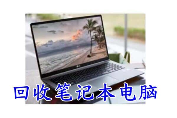 合肥瑶海区回收笔记本电脑.jpg